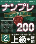 ナンプレINSPIRE200　上級→難問（2）