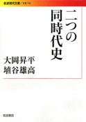 二つの同時代史