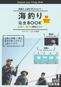 海釣り完全BOOK仕掛け・釣り方最強のコツ　基礎と上達がまるわかり！