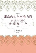 運命の人と出会う日までにしておく大切なこと