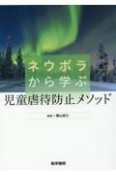 ネウボラから学ぶ児童虐待防止メソッド