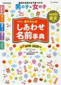 たまひよ　赤ちゃんのしあわせ名前事典　web鑑定つき　2019〜2020