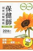 保健師　国家試験問題　解答と解説　「別冊直前チェックBOOK」付　2016