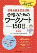 管理栄養士国家試験　合格のためのワークノート150日＜第7版＞