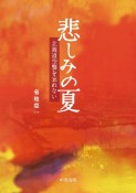 悲しみの夏　北海道空襲を忘れない