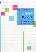 実習指導サブノート＜改訂版＞