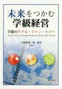 未来をつかむ学級経営　学級のリアル・ロマン・キボウ