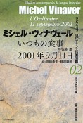 いつもの食事　2001年9月11日　コレクション現代フランス語圏演劇2