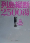 列島縦断2500湯