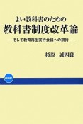 よい教科書のための教科書制度改革論