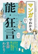 マンガでわかる能・狂言