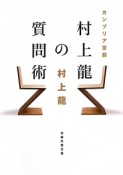 カンブリア宮殿　村上龍の質問術