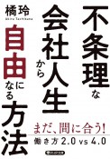 不条理な会社人生から自由になる方法　働き方2．0vs4．0