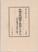 中国古代国家と社会システム