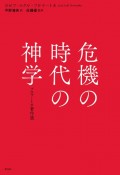 危機の時代の神学　フロマートカ著作選