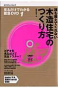 誰も教えてくれない木造住宅のつくり方　見るだけでわかる建築DVD1