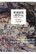 軍事研究を哲学する　科学技術とデュアルユース