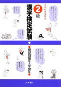 漢字検定試験　2級　模擬問題編＆学習編