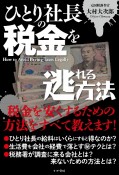 ひとり社長の税金を逃れる方法