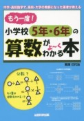 もう一度！小学校5年・6年の算数がよ〜くわかる本