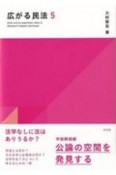 広がる民法　学説解読編　公論の空間を発見する（5）