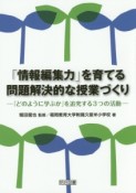 「情報編集力」を育てる問題解決的な授業づくり