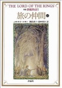 指輪物語　旅の仲間（1）