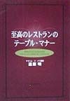 至高のレストランのテーブル・マナー