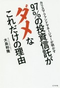 97％の投資信託がダメなこれだけの理由