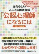 あたらしいこころの国家資格「公認心理師」になるには　2018〜2019