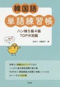 韓国語単語練習帳　ハン検5級4級・TOPIK初級