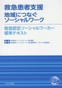 救急患者支援　地域につなぐソーシャルワーク