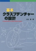 基本クラスプデンチャーの設計