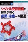 シグナル受容機構の解明が導く創薬・治療への躍進（5）