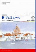 新・リュミエール＜増補改訂版＞