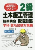 2級　土木施工管理技術検定問題集　学科・実地試験対策編＜全訂第1版＞