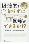 経済学を知らずに医療ができるか！？　医療従事者のための医療経済学入門