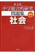 中学総合的研究　問題集　社会＜改訂版＞