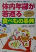 体内年齢が若返る食べもの事典