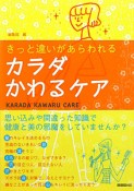 カラダかわるケア　きっと違いがあらわれる