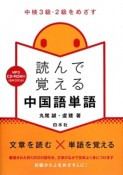 読んで覚える中国語単語