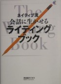 ネイティブ流会話に生かせるライティングブック