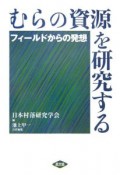 むらの資源を研究する