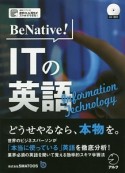 BeNative！ITの英語　CD付