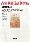 占領期雑誌資料大系　文学編2　表現される戦争と占領　1946．8－1947．7