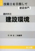 技術士を目指して建設部門　選択科目　建設環境