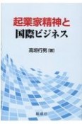 起業家精神と国際ビジネス