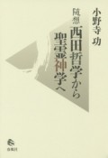 随想　西田哲学から聖霊神学へ