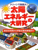 太陽エネルギーの大研究　クリーンで無限大！