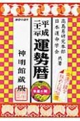 運勢暦＜神明館蔵版＞　平成22年